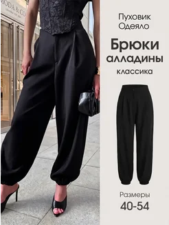 Брюки алладины классические офисные школьные