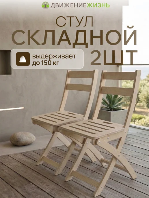ДВИЖЕНИЕ ЖИЗНЬ Складной стул деревянный комплект 2 шт для дачи и кухни, 2 шт