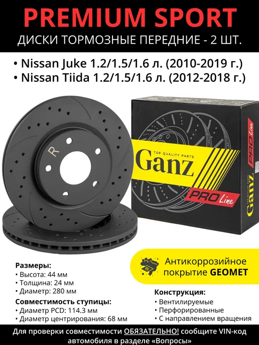 GANZ Диски тормозные передние Nissan Juke, Nissan Tiida, вариант