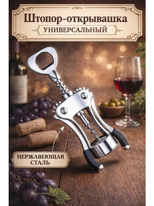 Штопор- открывашка универсальная для вин, серый