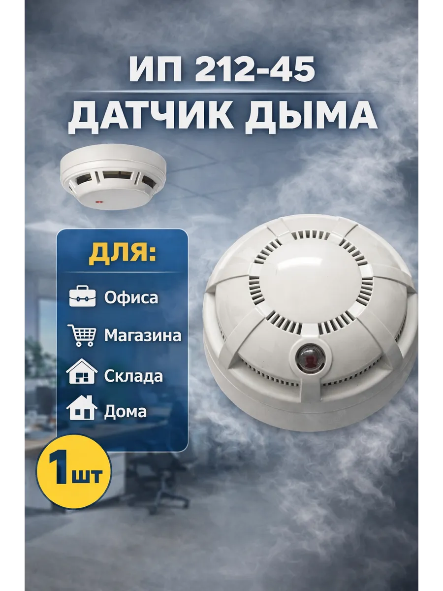 ИП 212-45 Датчик дыма (1шт)