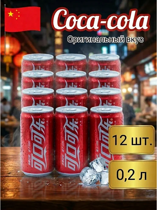 Coca-Cola Напиток газированный Кока-Кола 200мл. 12шт, 200 мл, 12 шт