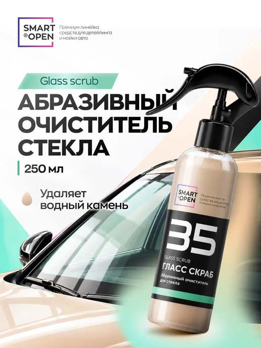 Smart Open Очиститель водного камня для стекол автомобиля абразивный, вариант