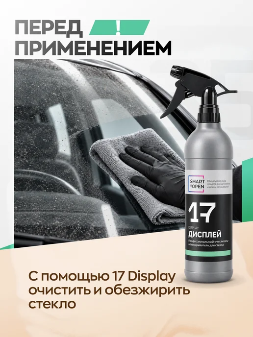 Smart Open Очиститель водного камня для стекол автомобиля абразивный, вариант, фото 4