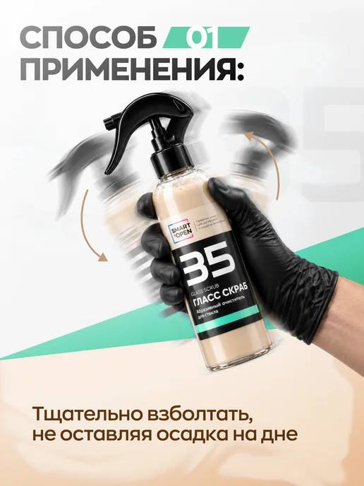Smart Open Очиститель водного камня для стекол автомобиля абразивный, вариант, фото 6