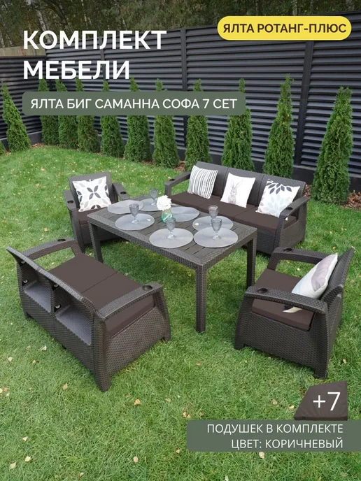 Astela Mebel Комплект садовой мебели ЯЛТА Big Sam. 7+7 подушек, коричневый