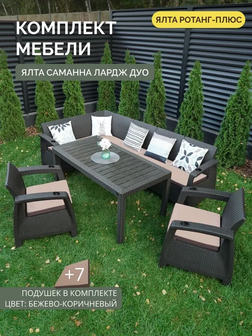 Astela Mebel Комплект садовой мебели ЯЛТА L-Large Duo+7 кор-беж. подушек, коричневый