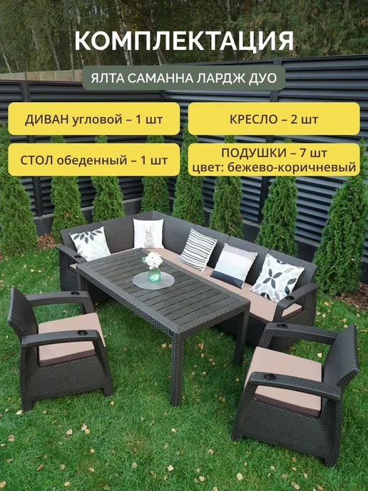 Astela Mebel Комплект садовой мебели ЯЛТА L-Large Duo+7 кор-беж. подушек, коричневый, фото 2