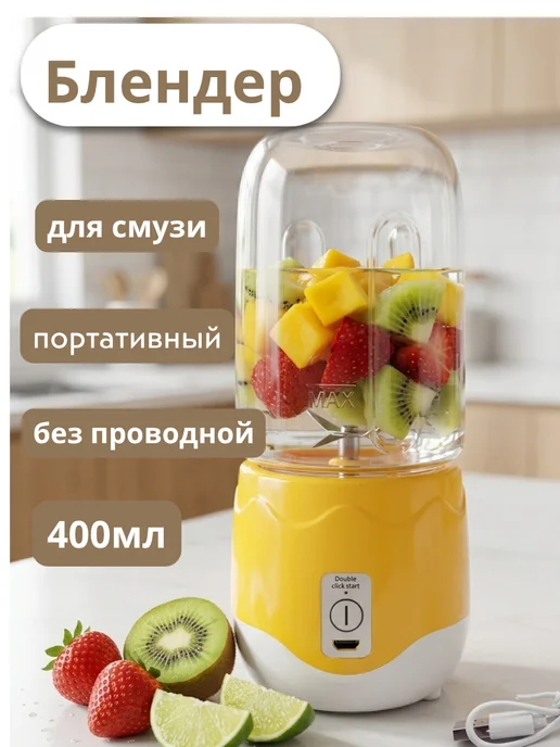 Ранви портативный блендер для смузи, желтый