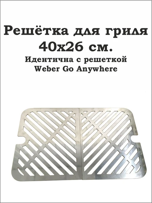 Решетка для гриля, 2 шт