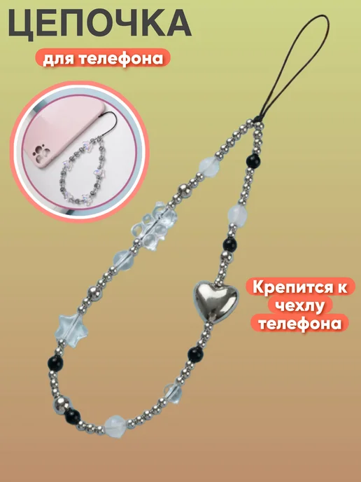 Цепочка - аксессуар для телефона, черный