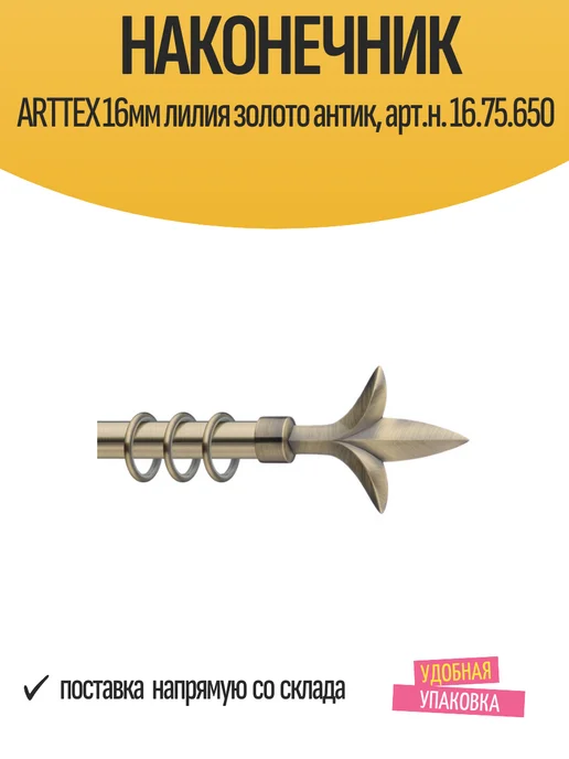 Arttex Наконечники для карниза 16мм лилия золото антик, золотой