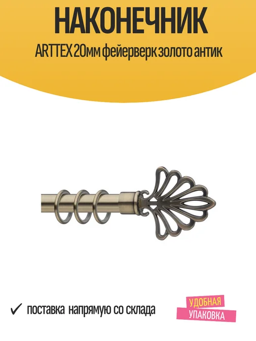 Arttex Наконечники для карниза 20мм фейерверк золото антик, золотой