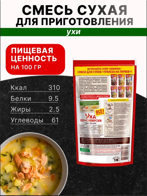 ТРАПЕЗА Смесь для приготовления ухи по-сибирски 130 гр, 2 шт, 130 г, 3 шт, фото 2