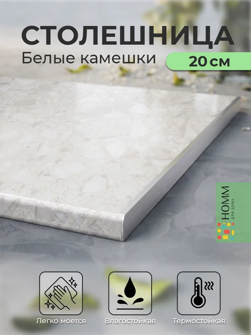 Homm для дома Столешница кухонная для модуля 1000, вариант
