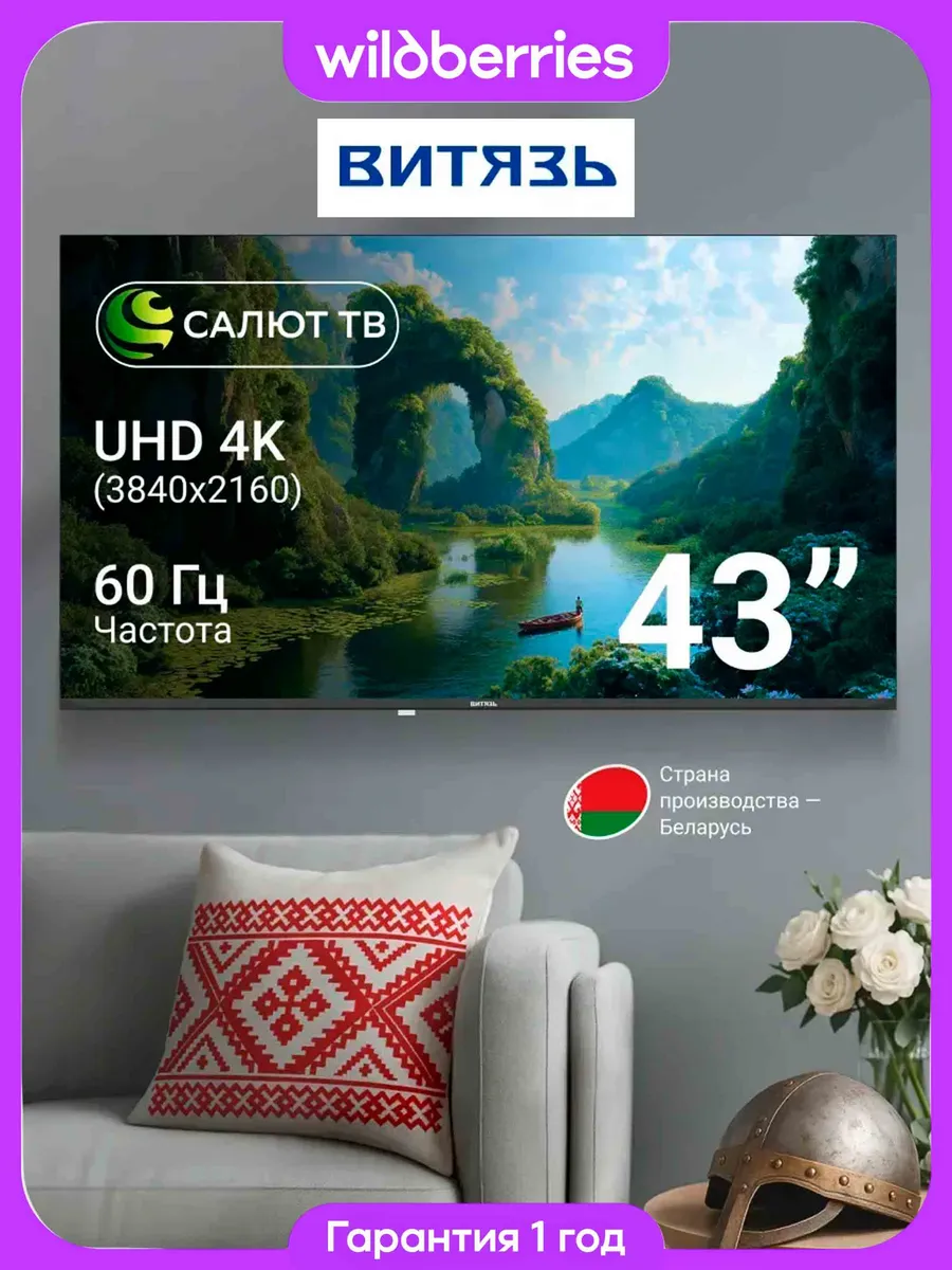 Витязь Телевизор смарт 43 дюйма D43US01BF Салют ТВ Ultra HD