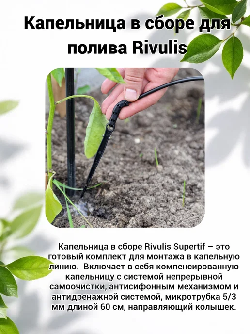 AGROSOIL Капельница в сборе для полива Rivulis 20 шт, 20 шт, фото 2