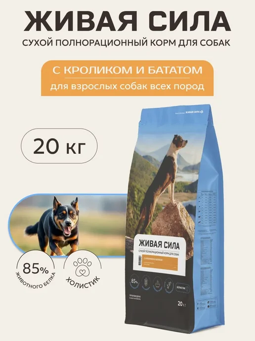 Сухой корм Живая сила Бататом для собак, взрослые, мелкие, кролик, 20 кг, фото 2