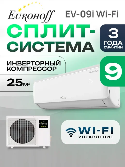 Eurohoff Сплит система кондиционер EV-09i WIFI, вариант