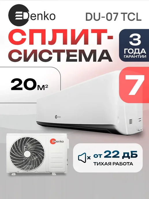 Denko Сплит система кондиционер DU-07 TCL, вариант