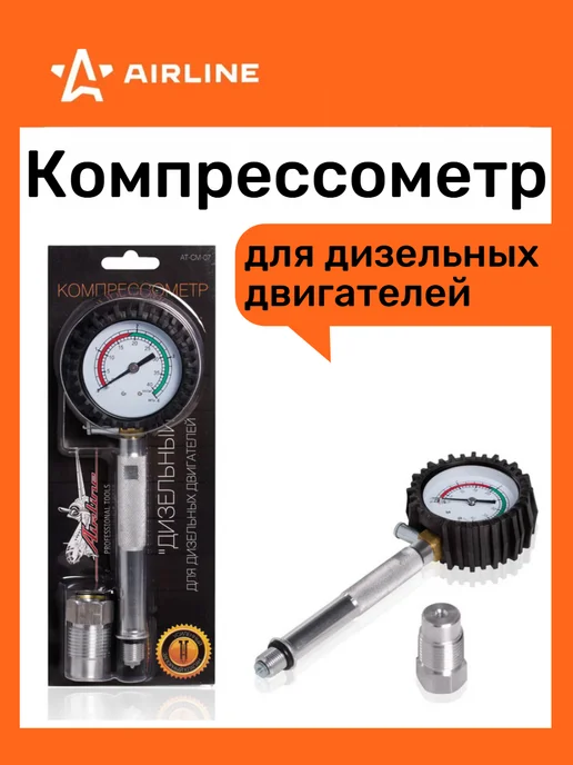 AIRLINE Компрессометр для дизельных двигателей, вариант