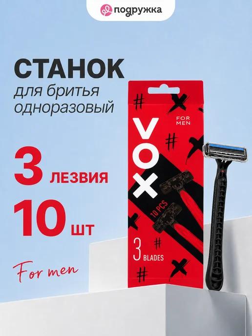 VOX Станок для бритья одноразовый FOR MEN 3 лезвия 10 шт, 10 шт