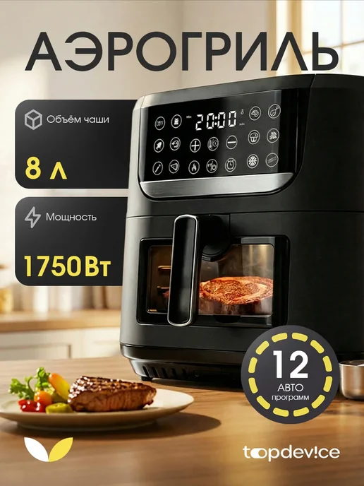 Topdevice Аэрогриль электрический для дома 8 литров TDA801, черный