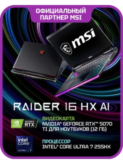 Ноутбук игровой Raider 16 HX AI A2XWHG-814XRU (9S7-15M361-81 MSI