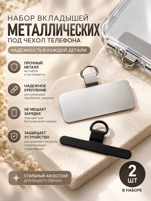 Вкладыш для шнурка телефона под чехол, вариант
