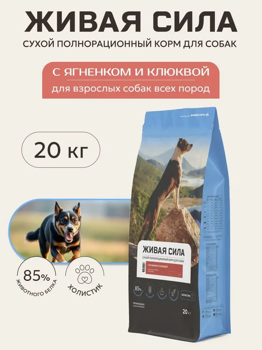 Сухой корм Живая сила Клюквой Круп.Гр. для собак, взрослые, ягненок, 20 кг, фото 2