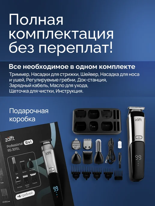 Zofft Профессиональный мультитриммер для бороды и тела 12 в 1, черный, фото 8