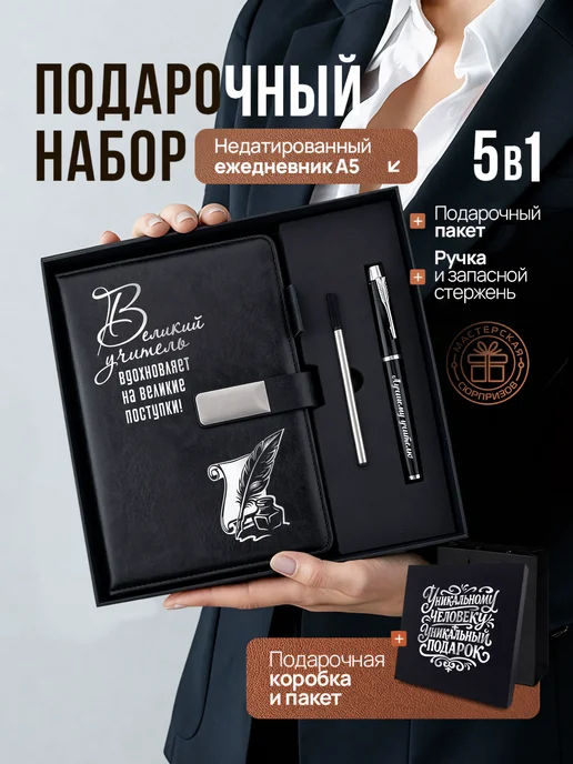 Мастерская сюрпризов Подарочный ежедневник блокнот учителю универсальный, черный