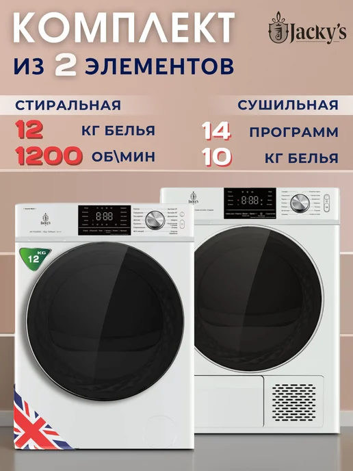 Jacky's Стиральная и сушильная JW F1223BTB + JTD 103BHTB, белый