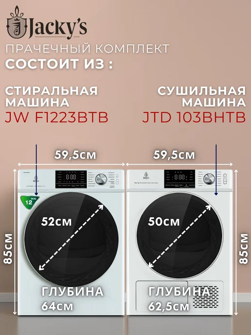 Jacky's Стиральная и сушильная JW F1223BTB + JTD 103BHTB, белый, фото 2
