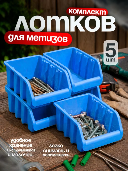 Милих Лоток для метизов в наборе 3 шт, 5 шт