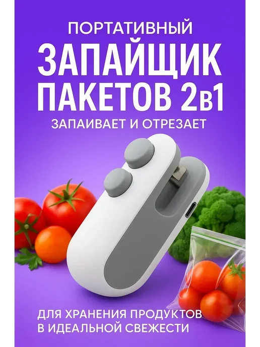 NiceBits Запайщик пакетов ручной 2 в 1 с резаком, белый