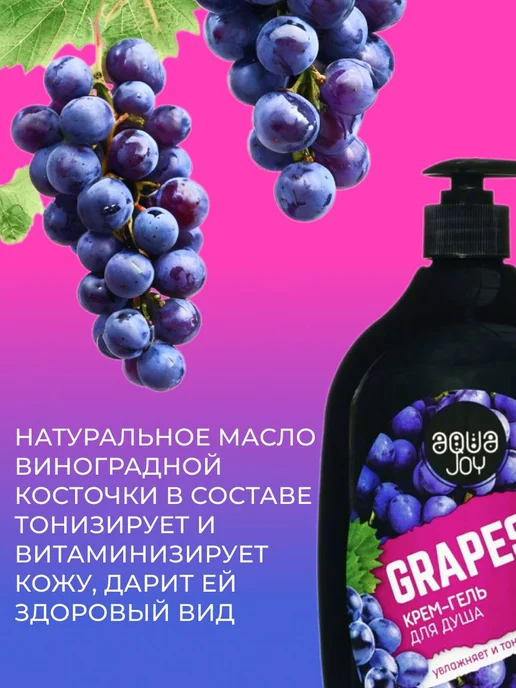 Крем - гель для душа Aqua Joy "Grapes" 1000мл, 1 л, фото 2