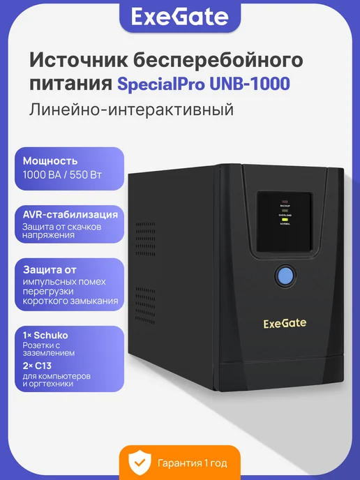EXEGATE ИБП SpecialPro 550 Вт Источник бесперебойного питания, 550 Вт