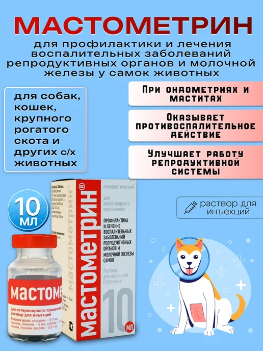 Мастометрин 10 мл, 10 мл