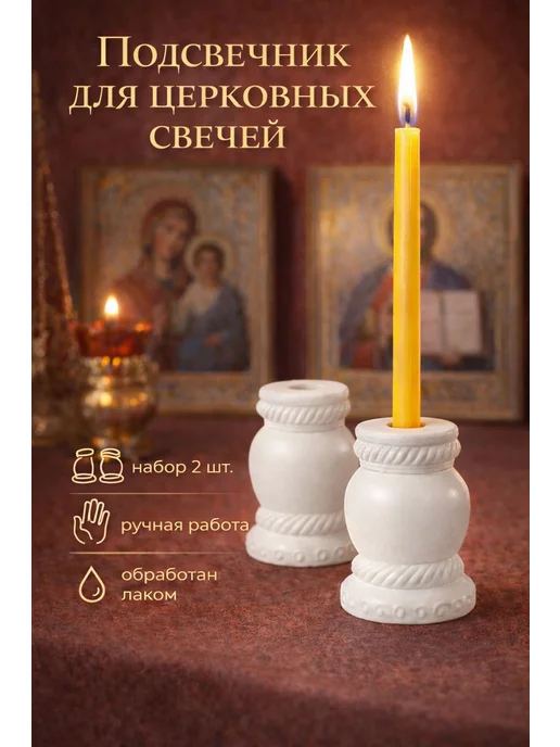Подсвечник для церковной свечи 2шт, 2 шт