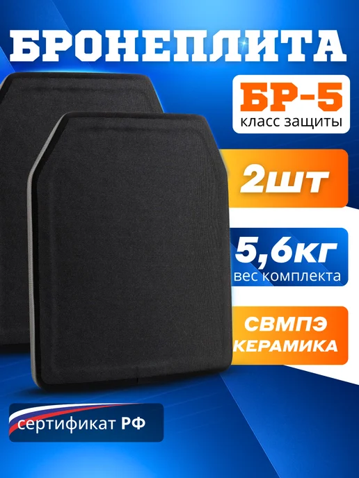 Керамические плиты для бронежилета, бронеплиты БР5, комплект 2 шт, черный, фото 2