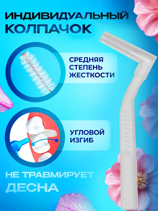 vikishops Ершики для зубов брекетов межзубные 5 шт, 5 шт, фото 2