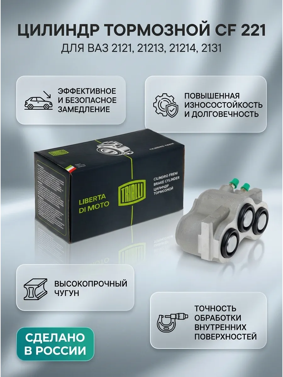 Цилиндр тормозной (Суппорт) перед лев Ваз 2121 TRIALLI