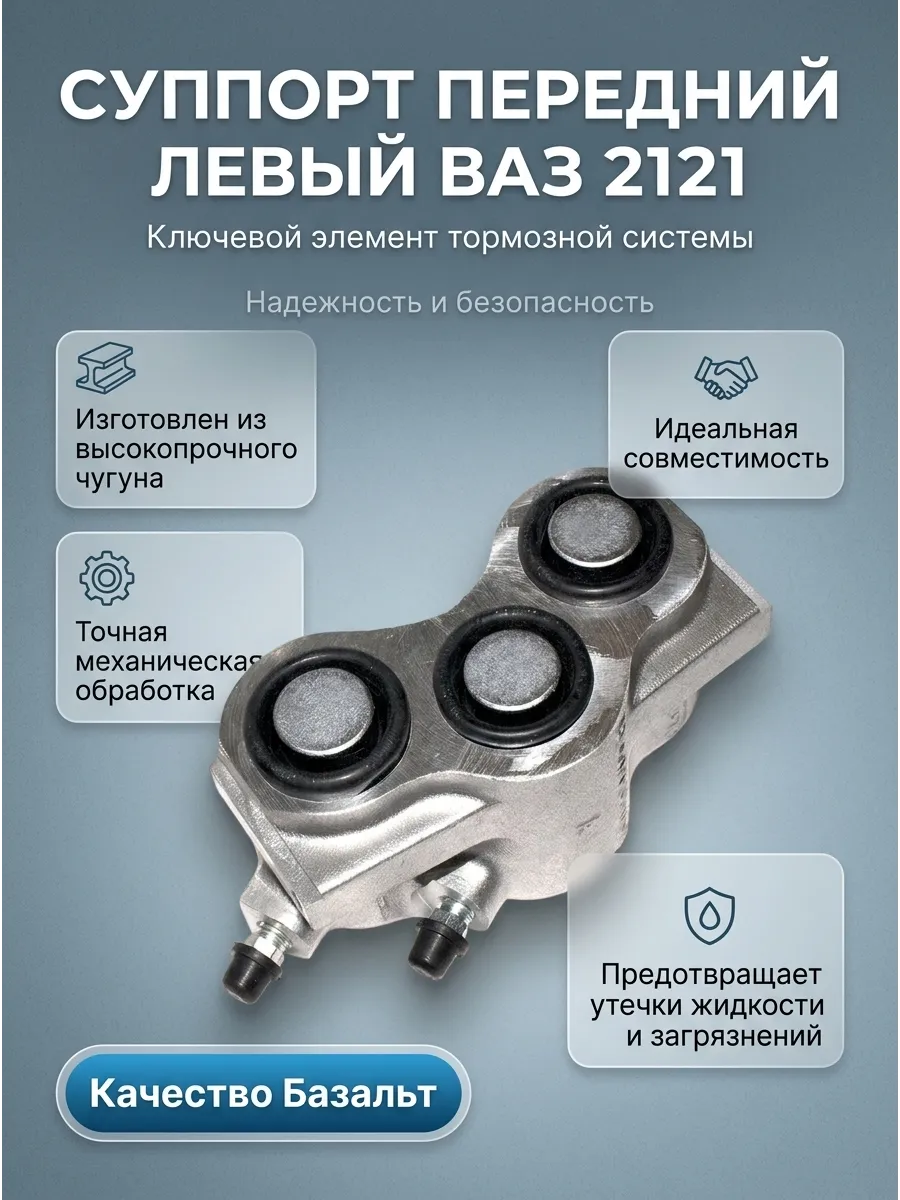 Цилиндр тормозной (Суппорт) перед лев Ваз 2121 Базальт (16шт)