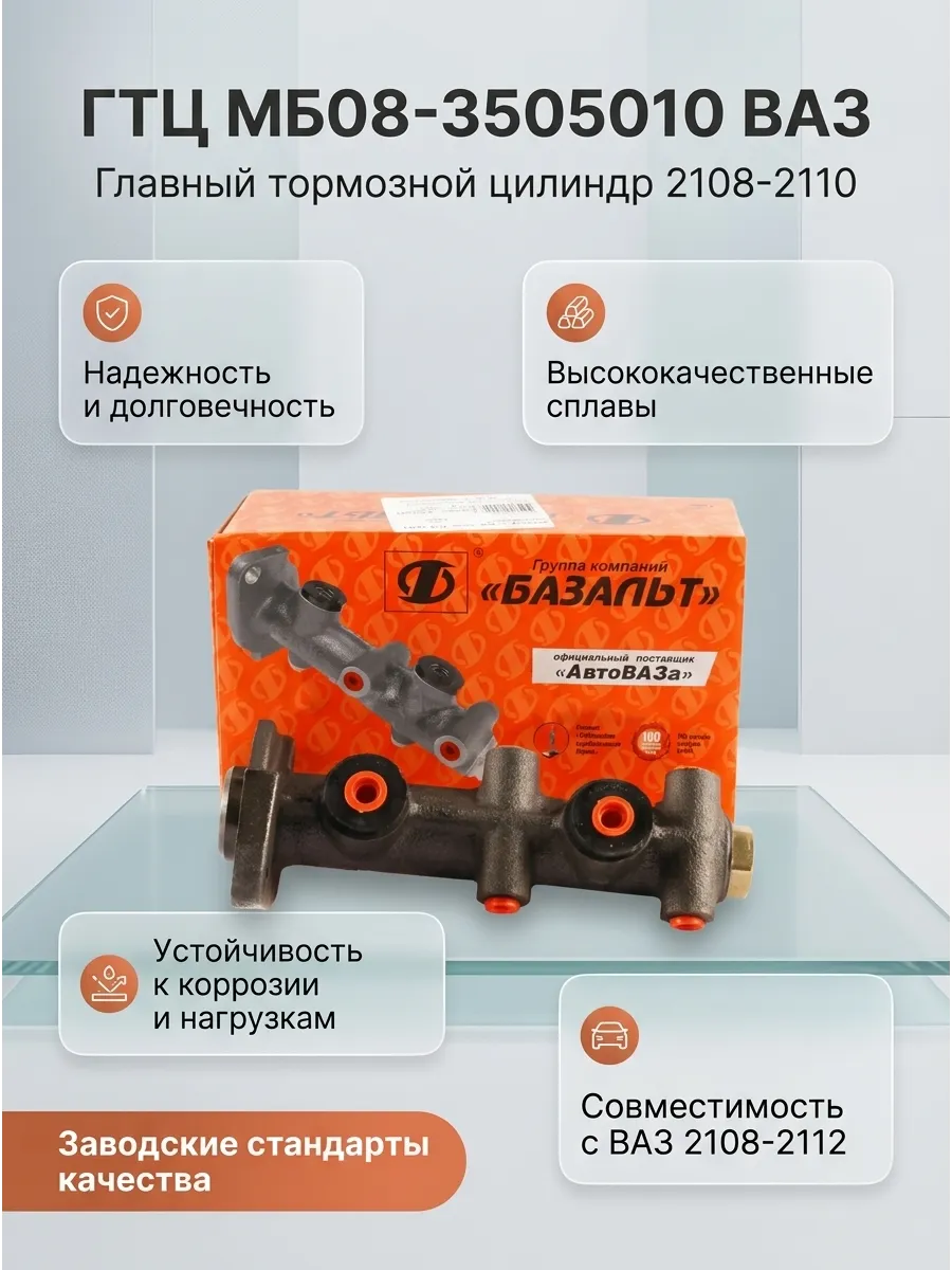 Цилиндр торм глав Ваз 2108-10 Базальт (16шт)