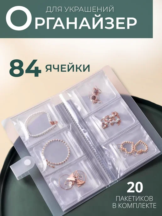 Органайзер для украшений для хранения украшений, белый