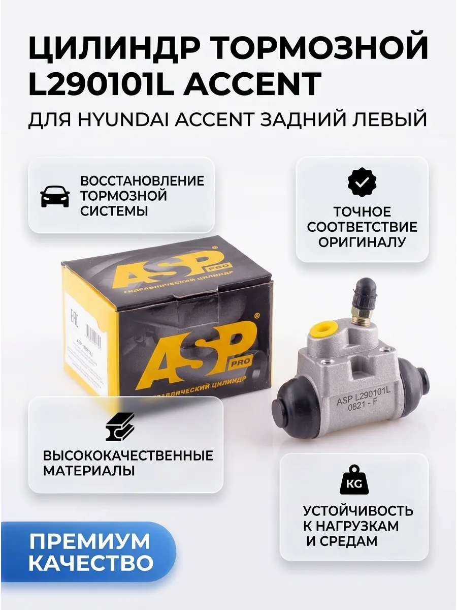 Цилиндр тормозной зад лев Hyundai Accent Tagaz ASP
