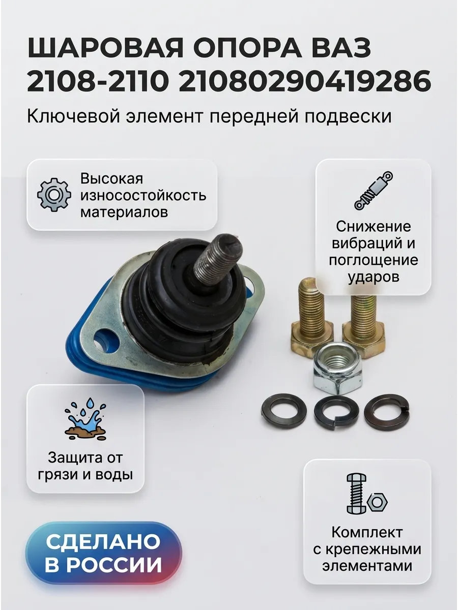 Шар опора Ваз 2108-10 "ОАО АВТОВАЗ" (10шт) с болтами