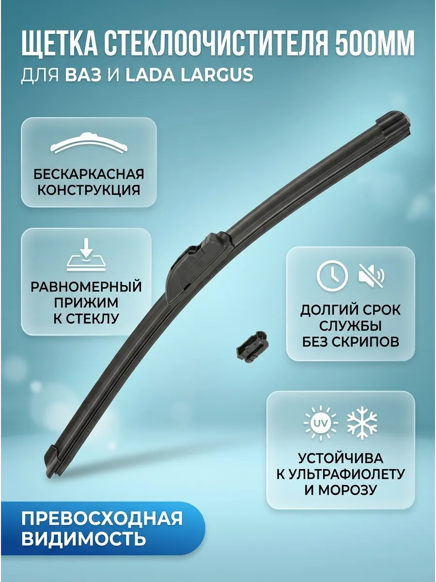 Щётка стеклоочистителя (20/500мм) Ваз 2108-15,2110-70, Ларгус,Газель бескаркасная "ОАО АВТОВАЗ"