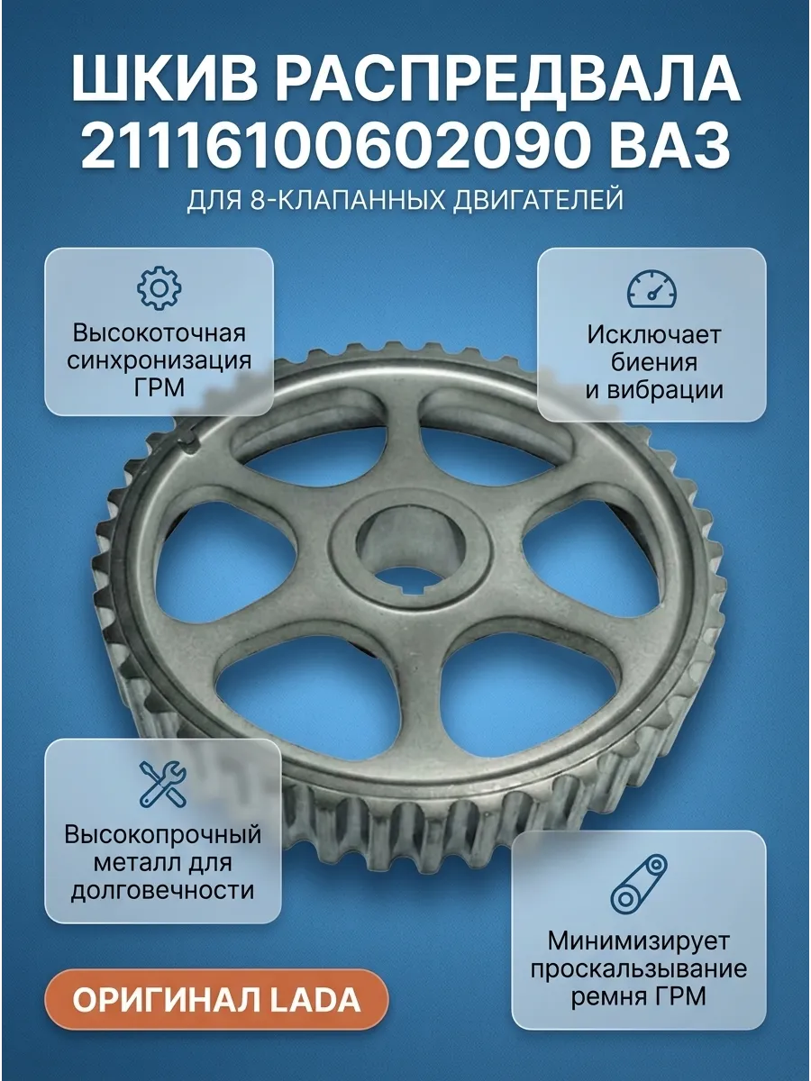 Шкив зубчатый распредвала Ваз 2190 8кл "ОАО АВТОВАЗ"